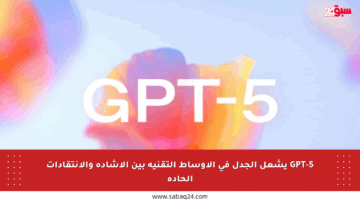 GPT-5 يشعل الجدل في الأوساط التقنية بين الإشادة والانتقادات الحادة